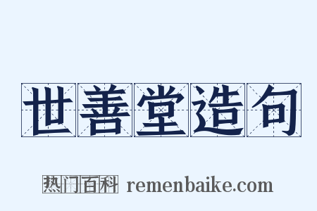 世善堂造句是什么意思的图片